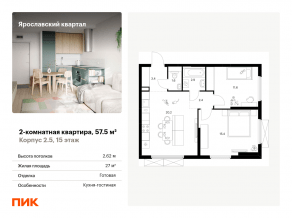 ЖК «Ярославский квартал», планировка 2-комнатной квартиры, 57.50 м²