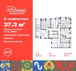 ЖК «Родные кварталы», планировка 2-комнатной квартиры, 37.30 м²