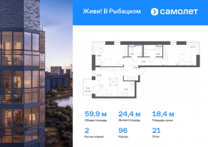 ЖК «Живи! В Рыбацком», планировка 2-комнатной квартиры, 59.87 м²