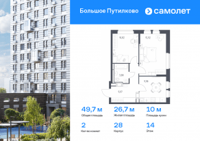 ЖК «Большое Путилково», планировка 2-комнатной квартиры, 49.67 м²