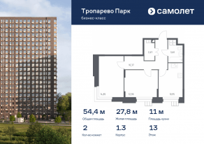 Апарт-комплекс «Тропарево парк», планировка 2-комнатной квартиры, 54.40 м²