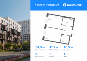 ЖК «Квартал Западный», планировка 1-комнатной квартиры, 34.88 м²