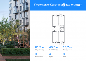 ЖК «Подольские Кварталы», планировка 3-комнатной квартиры, 81.93 м²