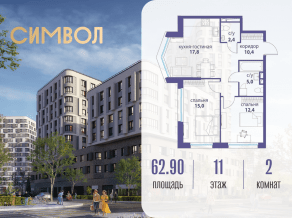 ЖК «Символ», планировка 2-комнатной квартиры, 62.90 м²