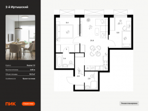 ЖК «2-й Иртышский», планировка 2-комнатной квартиры, 54.20 м²
