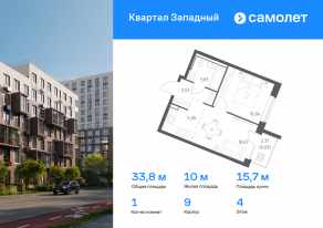 ЖК «Квартал Западный», планировка 1-комнатной квартиры, 33.84 м²