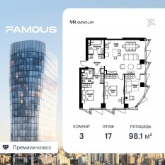 ЖК «Famous», планировка 3-комнатной квартиры, 98.17 м²