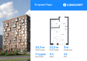 ЖК «Егорово Парк», планировка студии, 22.29 м²