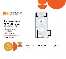 ЖК «Прокшино», планировка студии, 20.60 м²