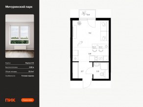 ЖК «Мичуринский парк», планировка студии, 23.40 м²