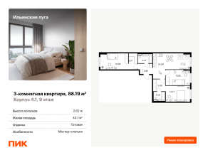 ЖК «Ильинские луга», планировка 3-комнатной квартиры, 88.19 м²