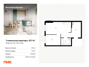 ЖК «Восточное Бутово», планировка 1-комнатной квартиры, 41.70 м²
