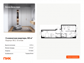 ЖК «Белая Дача парк», планировка 2-комнатной квартиры, 60.00 м²