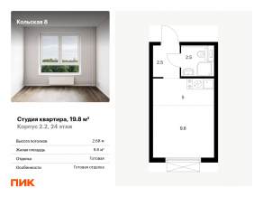 ЖК «Кольская, 8», планировка студии, 19.80 м²