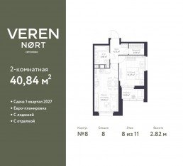ЖК «Veren Nort сертолово», планировка 1-комнатной квартиры, 40.84 м²