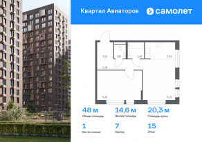 ЖК «Квартал Авиаторов», планировка 1-комнатной квартиры, 48.04 м²