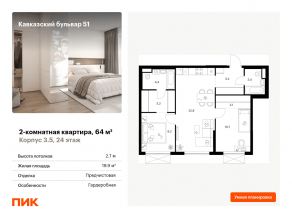 ЖК «Кавказский бульвар 51», планировка 2-комнатной квартиры, 64.00 м²