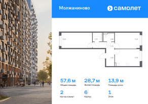 ЖК «Молжаниново», планировка 2-комнатной квартиры, 57.59 м²