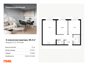 ЖК «Первый Дубровский», планировка 2-комнатной квартиры, 56.30 м²