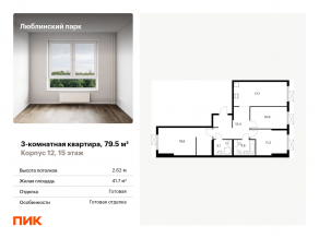 ЖК «Люблинский парк», планировка 3-комнатной квартиры, 79.50 м²