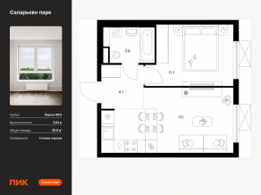 ЖК «Саларьево парк», планировка 1-комнатной квартиры, 35.90 м²