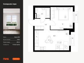 ЖК «Саларьево парк», планировка 1-комнатной квартиры, 40.20 м²