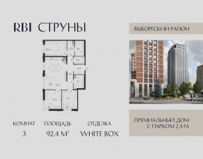 ЖК «Струны», планировка 3-комнатной квартиры, 92.40 м²