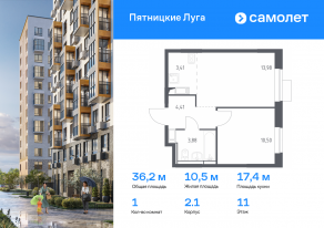 ЖК «Пятницкие Луга», планировка 1-комнатной квартиры, 36.18 м²
