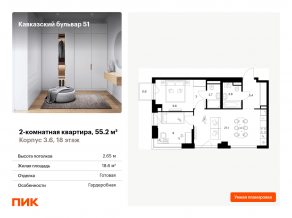 ЖК «Кавказский бульвар 51», планировка 2-комнатной квартиры, 55.20 м²