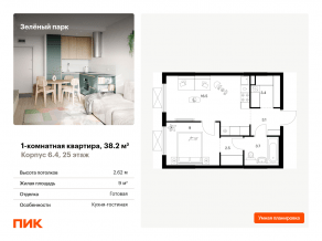 ЖК «Зеленый парк», планировка 1-комнатной квартиры, 38.20 м²