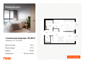ЖК «Ильинские луга», планировка 1-комнатной квартиры, 35.49 м²