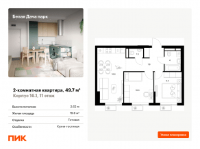 ЖК «Белая Дача парк», планировка 2-комнатной квартиры, 49.70 м²
