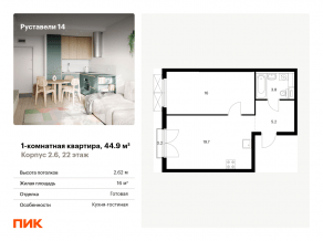 ЖК «Руставели 14», планировка 1-комнатной квартиры, 44.90 м²