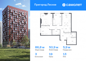 ЖК «Пригород Лесное», планировка 3-комнатной квартиры, 86.80 м²