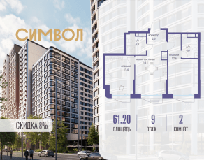 ЖК «Символ», планировка 2-комнатной квартиры, 61.20 м²