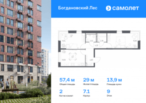 ЖК «Богдановский Лес», планировка 2-комнатной квартиры, 57.35 м²
