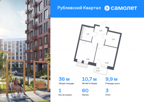 ЖК «Рублевский Квартал», планировка 1-комнатной квартиры, 36.00 м²