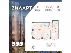 ЖК «ЗИЛАРТ», планировка 2-комнатной квартиры, 72.20 м²