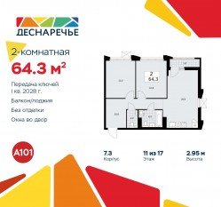 ЖК «Деснаречье», планировка 2-комнатной квартиры, 64.30 м²