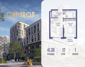 ЖК «Символ», планировка 1-комнатной квартиры, 41.30 м²
