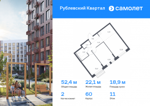 ЖК «Рублевский Квартал», планировка 2-комнатной квартиры, 52.41 м²