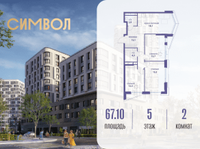 ЖК «Символ», планировка 2-комнатной квартиры, 67.10 м²
