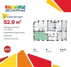 ЖК «Деснаречье», планировка 2-комнатной квартиры, 52.90 м²