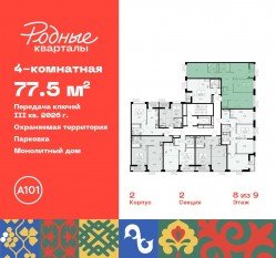 ЖК «Родные кварталы», планировка 4-комнатной квартиры, 77.50 м²