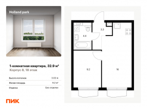 ЖК «Holland park», планировка 1-комнатной квартиры, 32.90 м²