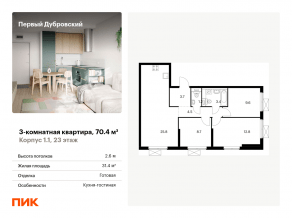 ЖК «Первый Дубровский», планировка 3-комнатной квартиры, 70.40 м²