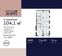 ЖК «Дом на Зорге», планировка 4-комнатной квартиры, 104.10 м²