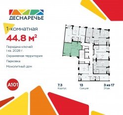 ЖК «Деснаречье», планировка 1-комнатной квартиры, 44.80 м²
