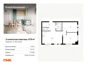ЖК «Второй Нагатинский», планировка 2-комнатной квартиры, 57.90 м²