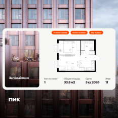 ЖК «Зеленый парк», планировка 1-комнатной квартиры, 33.80 м²